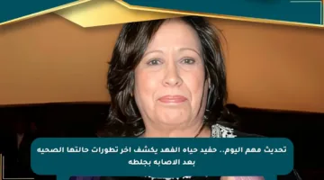 تحديث مهم اليوم.. حفيد حياة الفهد يكشف آخر تطورات حالتها الصحية بعد الإصابة بجلطة